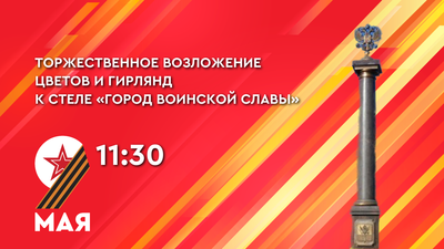 Торжественное возложение цветов и гирлянд к стеле «Город воинской славы»