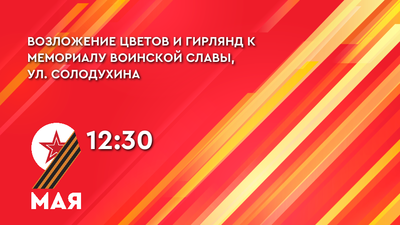 Возложение цветов и гирлянд к мемориалу воинской славы, ул. Солодухина